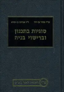 סוגיות בתיכנון וברישוי בנייה