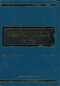 תכנון ורישוי כרך ב