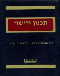 תכנון ורישוי כרך א