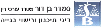 סמדר בן דור משרד עורכי דין דיני תכנון ובניה