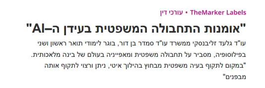 אומנות התחבולה המשפטית בעידן ה–AI